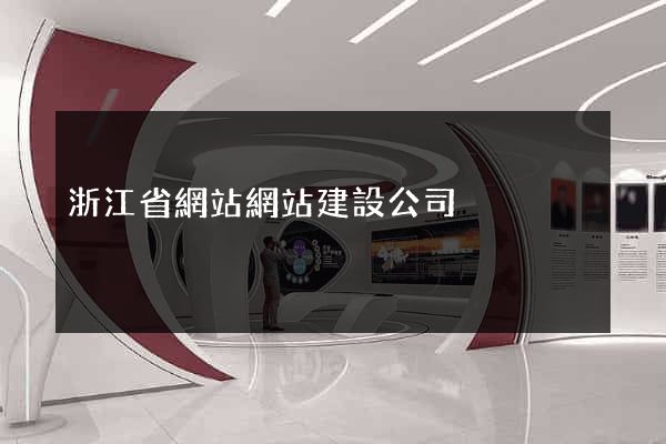 浙江省網站網站建設公司